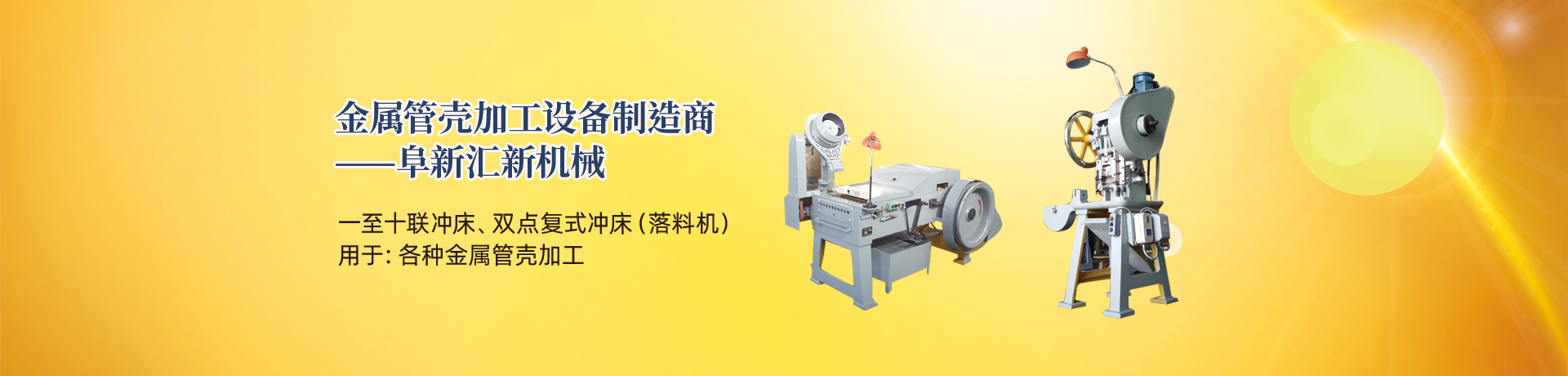 管殼加工設(shè)備，管殼生產(chǎn)設(shè)備，金屬管殼加工設(shè)備——阜新匯新機(jī)械